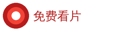 免费看片